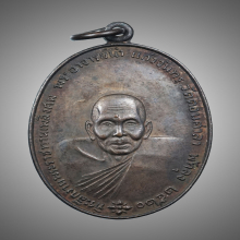 เหรียญพระอาจารย์นำ หลัง ภปร. ปี 2520  วัดดอนศาลา จ.พัทลุง