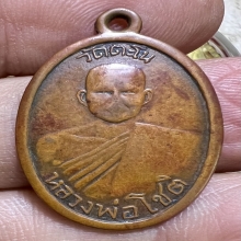เหรียญรุ่นแรกพ่อโชติ วัดตะโน 2497 สภาพพอได้แท้นับหนึ่ง