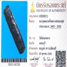 ตะกรุดพอกครั่งหลลวงพ่อทองสุข วัดโตนดหลวง