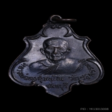 เหรียญปาดตาลใหญ่ ท่านพ่อคง วัดวังสรรพรส จ.จันทบุรี