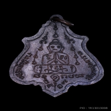 เหรียญปาดตาลใหญ่ ท่านพ่อคง วัดวังสรรพรส จ.จันทบุรี