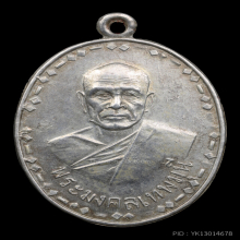 เหรียญที่ระลึกผูกพัทธสีมา หลวงพ่อสด วัดปากน้ำ