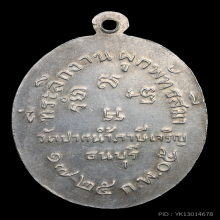 เหรียญที่ระลึกผูกพัทธสีมา หลวงพ่อสด วัดปากน้ำ