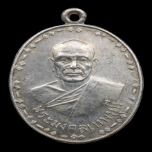 เหรียญที่ระลึกผูกพัทธสีมา หลวงพ่อสด วัดปากน้ำ