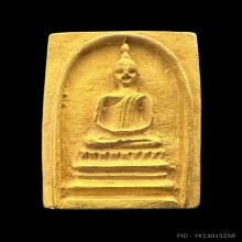 #พระทองคำ.. พระพิมพ์สมเด็จหล่อโบราณ หลวงพ่อแพ วัดพิกุลทอง