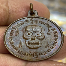 เหรียญพรายกระซิบ วัดดอนรุ่นแรก ปี2500 บล็อกหูเหลี่ยม