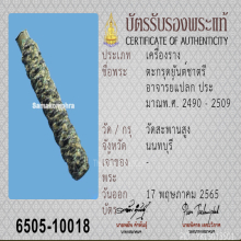 ตะกรุด ยันตรีนิสิงห์เห อาจารย์แปลก ร้อยบาง วัดสะพานสูง