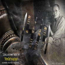 “มีดหมอเทพศาสตรา” (ปากกา) หลวงพ่อกัน วัดเขาแก้ว จ.นครสวรรค์