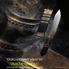 “มีดหมอเทพศาสตรา” (ปากกา) หลวงพ่อกัน วัดเขาแก้ว จ.นครสวรรค์