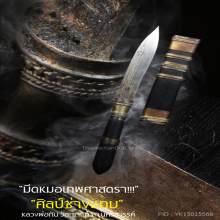 “มีดหมอเทพศาสตรา” (ปากกา) หลวงพ่อกัน วัดเขาแก้ว จ.นครสวรรค์