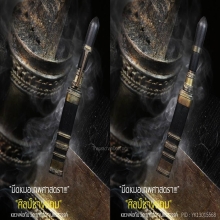 “มีดหมอเทพศาสตรา” (ปากกา) หลวงพ่อกัน วัดเขาแก้ว จ.นครสวรรค์