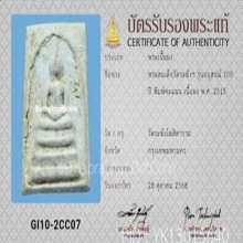 พระสมเด็จ พิมพ์คะแนน รุ่น100ปี วัดระฆังโฆสิตาราม ปี2515