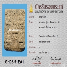 หลวงปู่ทอง วัดราชโยธา พิมพ์พระเจ้าห้าพระองค์+บัตรรับรองสมาคม