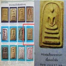 พระสมเด็จพิมพ์อกกระบอกเนื้อผงน้ำมัน หลวงพ่อกวย วัดโฆสิตาราม 