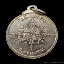 เหรียญหลวงปู่มงคลพุทธรังษี เนื้อเงิน