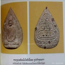 พระผงพรายกุมารพิมพ์ใบโพธิ์เจ้าคุณนรฯ เนื้อดำนิยมสุด
