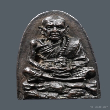 หลวงปู่หมุน เตารีดเจริญลาภ (มีจารหลวงปู่หมุน)