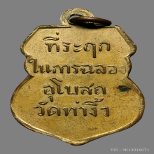 เหรียญพระพุทธชินราช วัดท่างิ้ว ปี2468