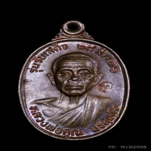 	เหรียญหลวงพ่อคูณ รุ่นรับเสด็จ ปี 2536 เนื้อนวะ  พร้อมกล่อง