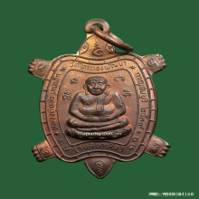 เหรียญพญาเต่า หลวงปู่หลิว ปี 39 รุ่นสบายใจ เนื้อทองแดง