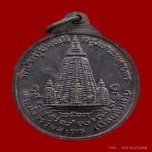 เหรียญรุ่นเยือนอินเดีย หลวงปู่โต๊ะ วัดประดู่ฉิมพลี  ปี 2519