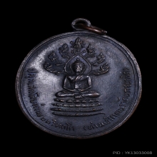  เจ้าคุณนรฯ วัดเทพศิรินทร์ เหรียญปรกจเรตำรวจ บล็อกดาวกระจาย