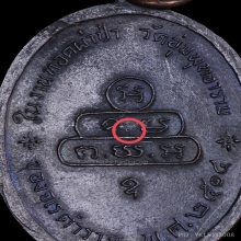  เจ้าคุณนรฯ วัดเทพศิรินทร์ เหรียญปรกจเรตำรวจ บล็อกดาวกระจาย