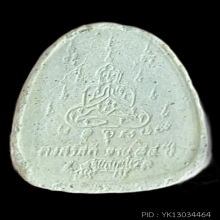 พระปิดตาตั้งตัว หลวงพ่อคง วัดวังสรรพรส จ.จันทบุรี ปี 2521