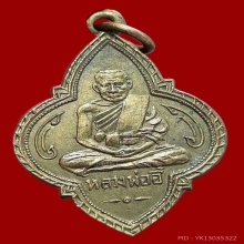 สวยเเชมป์ เหรียญหลวงพ่ออี๋ พุ่มข้าวบิณฑ์ 2494 กะไหล่ทอง