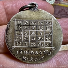 เหรียญเจ้าพ่อธงชัย เนื้อเงิน 2504 เหรียญสายเหนียวเมืองโคราช