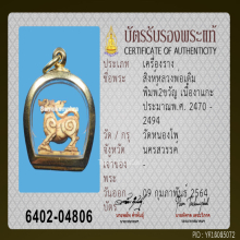 สิงห์งาแกะสองขวัญ หลวงพ่อเดิม วัดหนองโพ จ.นครสวรรค์