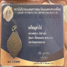 เหรียญใบสาเก หลวงพ่อช่วง วัดปากน้ำ รุ่นแรก 2471