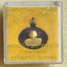 เหรียญมั่งมีศรีสุข หลวงพ่อสาคร วัดหนองกรับ ปี 54