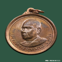 เหรียญ รุ่นแรก พระครูสังฆรักษ์ (พั่ว) วัดนาเจริญ ปี 15