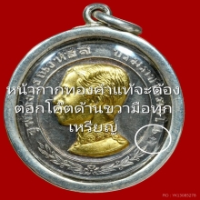เหรียญเสด็จพ่อ ร.5 ทรงยินดี เนื้อเงินหน้ากากทองคำแท้