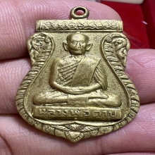เหรียญพ่อตาบ มะขามเรียง รุ่นแรก 2515 เนื้อฝาบาตร หายากมาก