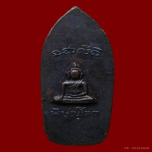 เหรียญปางลีลาหลังพระนางพญา วัดนางพญา จ.พิษณุโลก