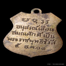 เหรียญเลื่อนสมณศักดิ์ หลวงพ่อโสธร ปี 2508