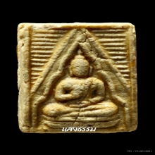 พระวัดปากน้ำรุ่น 3 ลึก พิมพ์ 9 (ฐานสำเภา)เคลือบแชล็ค (หายาก)