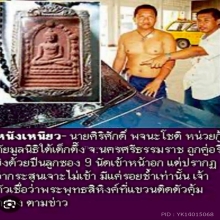 พระผงสุริยันต์-จันทราพิมพ์พระพุทธสิหิงค์รุ่นแรกปี 2530 
