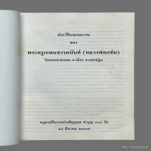 หลวงพ่อแช่มวัดดอนยายหอมปี37