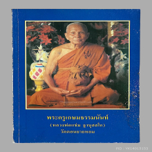 หลวงพ่อแช่มวัดดอนยายหอมปี37