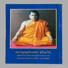 หลวงพ่อแช่มวัดดอนยายหอมปี37