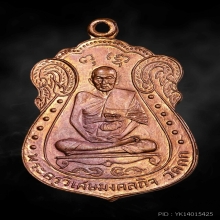 เหรียญ ลพ.มิ่ง วัดกก เนื้อทองแดง บล็อกนิยม ปี2509