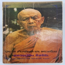 หนังสือเกียรติประวัติหลวงปู่ทิม