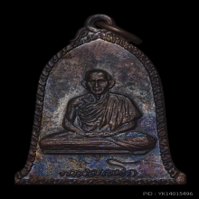 เหรียญระฆังศิริมงคล ปี2516 นิยมเสาอากาศ หลวงพ่อเกษม