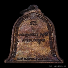 เหรียญระฆังศิริมงคล ปี2516 นิยมเสาอากาศ หลวงพ่อเกษม