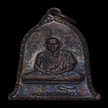 เหรียญระฆังศิริมงคล ปี2516 นิยมเสาอากาศ หลวงพ่อเกษม