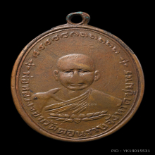 เหรียญหลวงพ่อจอน วัดดอนรวบ รุ่นแรก