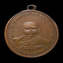 เหรียญหลวงพ่อจอน วัดดอนรวบ รุ่นแรก